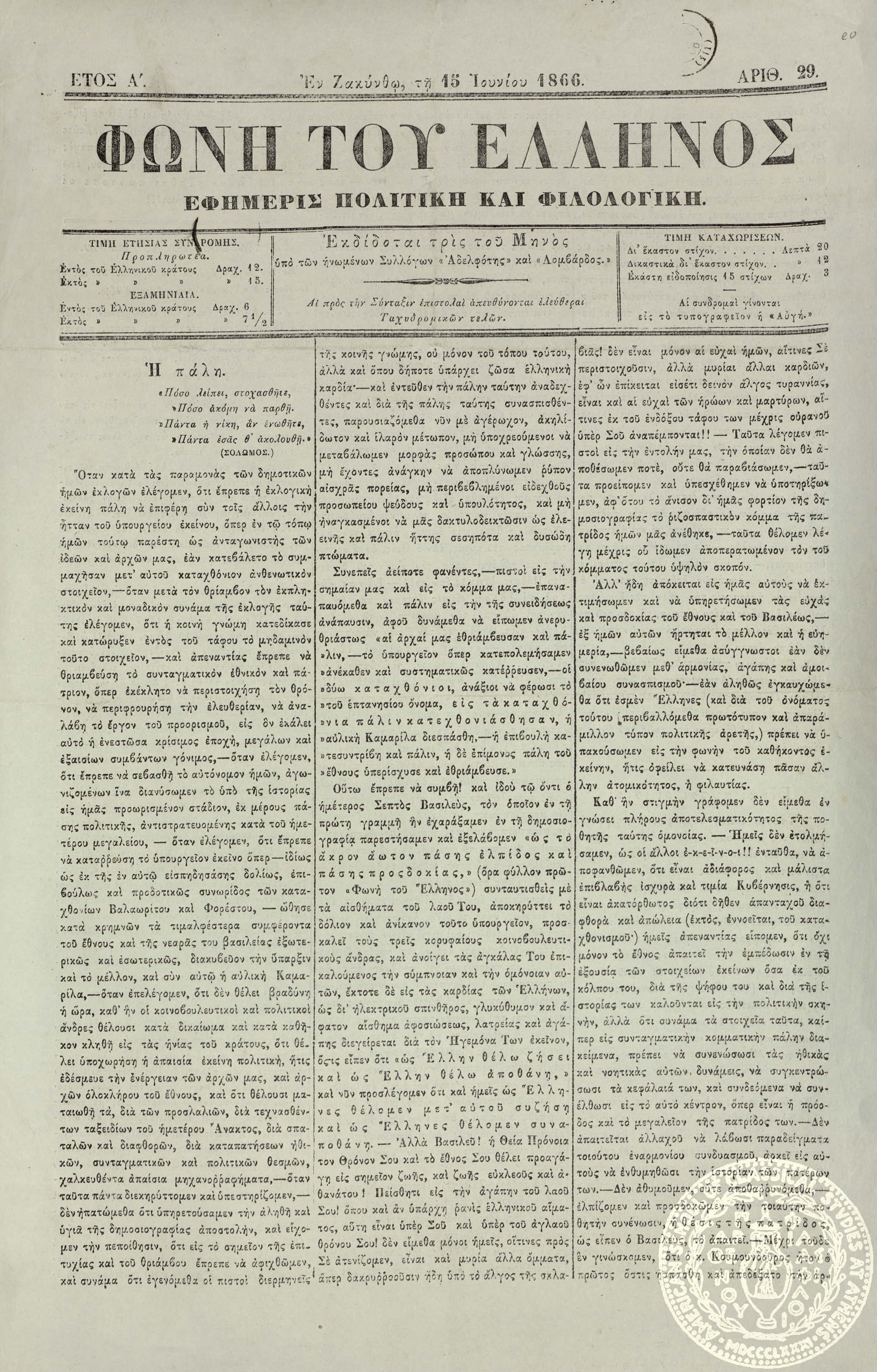 Φωνή του Έλληνος. Εφημερίς πολιτική και φιλολογική.